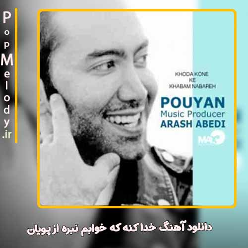 دانلود آهنگ پویان خدا کنه که خوابم نبره